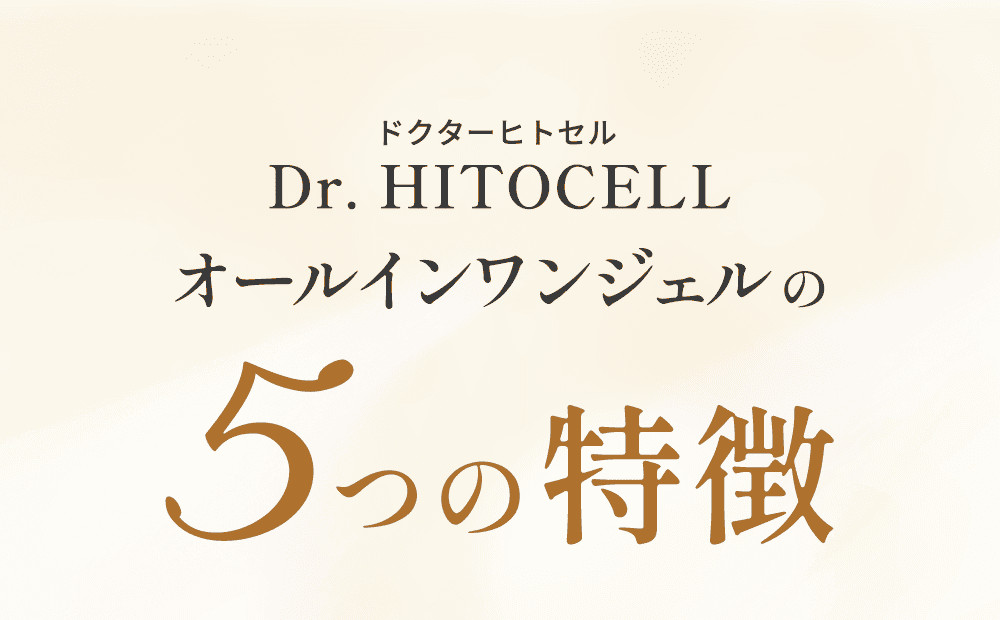 オールインワンジェルの5つの特徴