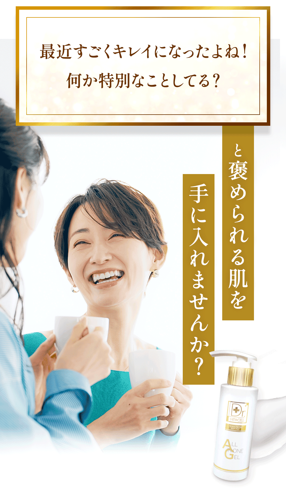加齢による肌の悩みのある女性が肌がきれいになったイメージ画像