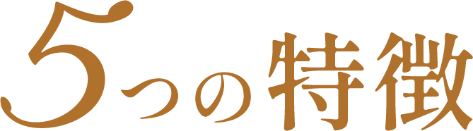 5つの特徴