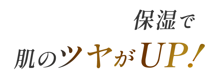 保湿で肌のツヤがアップの文字