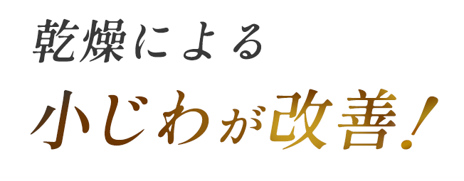 小じわが改善の文字