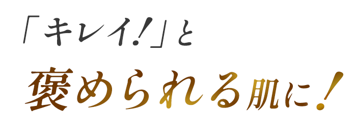 褒められる肌の文字