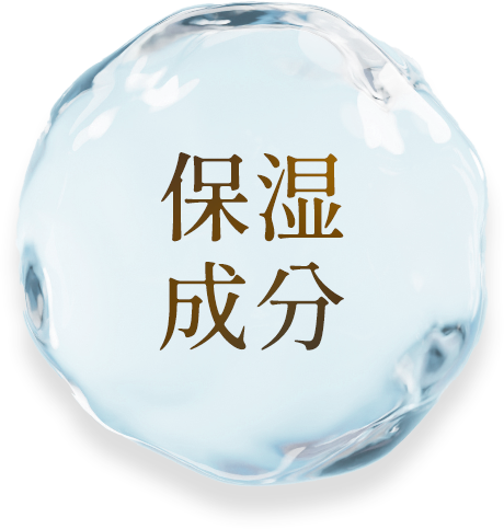 保湿成分の文字