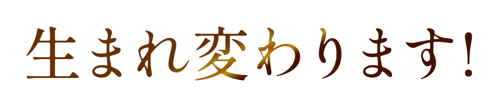 生まれ変われますの文字