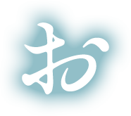 おの文字