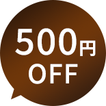 500円割引の吹き出し