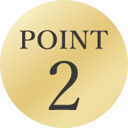 2つ目のポイント