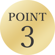 3つ目のポイント