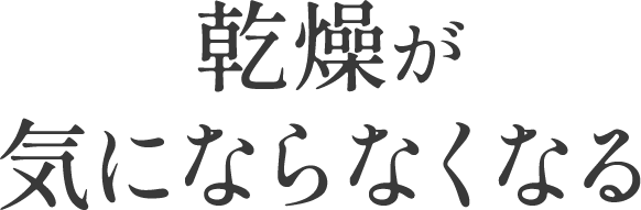 乾燥が気にならなくなる文言