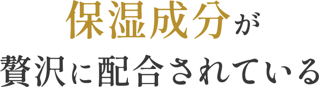保湿成分が贅沢に配合されている