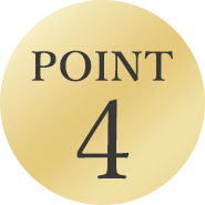 4つ目のポイント