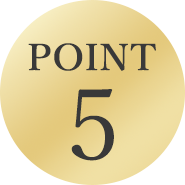 5つ目のポイント