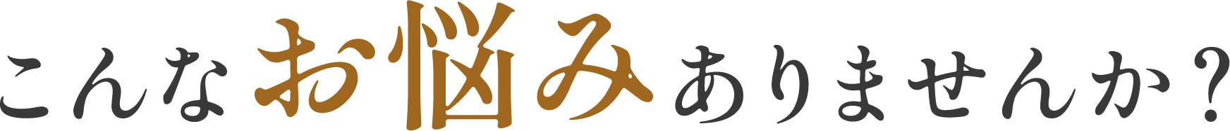 悩みのタイトル